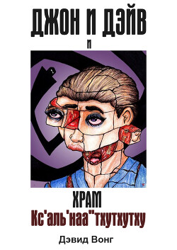 Джон и Дэйв и Храм Кс&#39;аль&#39;наа&#39;&#39;тхутхутху (ЛП) - Вонг Дэвид - Читать 📖 Читать онлайн 👀 Читаемые книги читать онлайн бесплатно 🔥 booksread-online.com