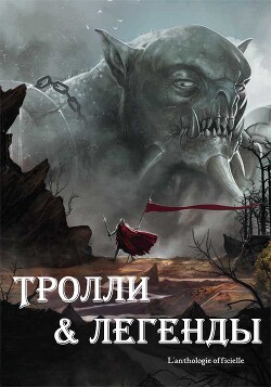 Тролли и легенды. Сборник (ЛП) - Певель Пьер - Читать 📖 Читать онлайн 👀 Читаемые книги читать онлайн бесплатно 🔥 booksread-online.com