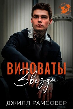 Виноваты звезды (ЛП) - Рамсовер Джилл - Читать 📖 Читать онлайн 👀 Читаемые книги читать онлайн бесплатно 🔥 booksread-online.com