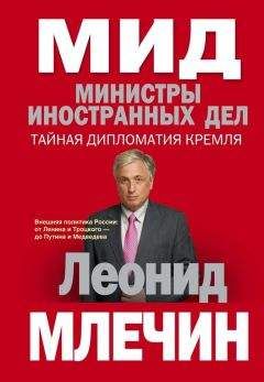 Леонид Млечин - МИД. Министры иностранных дел. Внешняя политика России: от Ленина и Троцкого – до Путина и Медведева - Читать 📖 Читать онлайн 👀 Читаемые книги читать онлайн бесплатно 🔥 booksread-online.com
