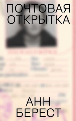 Почтовая открытка - Берест Анна - Читать 📖 Читать онлайн 👀 Читаемые книги читать онлайн бесплатно 🔥 booksread-online.com