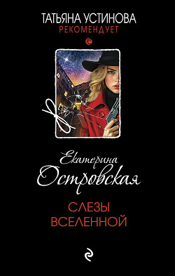 Слезы Вселенной - Островская Екатерина - Читать 📖 Читать онлайн 👀 Читаемые книги читать онлайн бесплатно 🔥 booksread-online.com