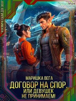 Договор на спор, или Девушек не принимаем! (СИ) - Вега Маришка - Читать 📖 Читать онлайн 👀 Читаемые книги читать онлайн бесплатно 🔥 booksread-online.com
