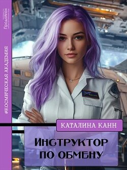 Инструктор по обмену (СИ) - Канн Каталина - Читать 📖 Читать онлайн 👀 Читаемые книги читать онлайн бесплатно 🔥 booksread-online.com