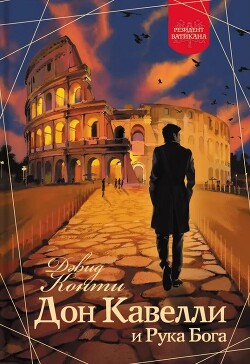 Дон Кавелли и Рука Бога - Конти Дэвид - Читать 📖 Читать онлайн 👀 Читаемые книги читать онлайн бесплатно 🔥 booksread-online.com