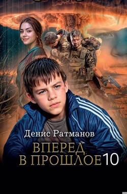 Вперед в прошлое 10 (СИ) - Ратманов Денис - Читать 📖 Читать онлайн 👀 Читаемые книги читать онлайн бесплатно 🔥 booksread-online.com