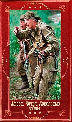 Серия "Афган. Чечня. Локальные войны". Компиляция. Книги 1-34 (СИ) - Беляев Эдуард Всеволодович - Читать 📖 Читать онлайн 👀 Читаемые книги читать онлайн бесплатно 🔥 booksread-online.com