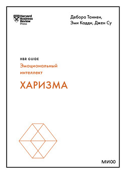 Харизма - Таннен Дебора - Читать 📖 Читать онлайн 👀 Читаемые книги читать онлайн бесплатно 🔥 booksread-online.com