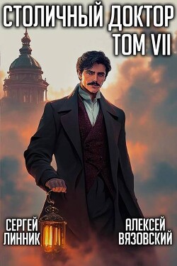 Столичный доктор. Том VII (СИ) - Вязовский Алексей - Читать 📖 Читать онлайн 👀 Читаемые книги читать онлайн бесплатно 🔥 booksread-online.com