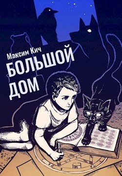 Большой Дом (СИ) - Кич Максим Анатольевич - Читать 📖 Читать онлайн 👀 Читаемые книги читать онлайн бесплатно 🔥 booksread-online.com