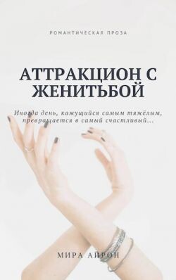 Аттракцион с женитьбой (СИ) - Айрон Мира - Читать 📖 Читать онлайн 👀 Читаемые книги читать онлайн бесплатно 🔥 booksread-online.com