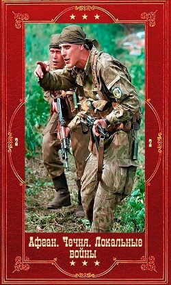 Серия "Афган. Чечня, Локальные войны-2". Компиляция. Книги 1-28 (СИ) - Пиков Николай Ильич - Читать 📖 Читать онлайн 👀 Читаемые книги читать онлайн бесплатно 🔥 booksread-online.com