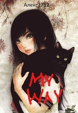 My way (СИ) - "Алекс1712" - Читать 📖 Читать онлайн 👀 Читаемые книги читать онлайн бесплатно 🔥 booksread-online.com