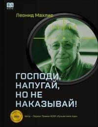 Господи, напугай, но не наказывай! - Махлис Леонид Семенович - Читать 📖 Читать онлайн 👀 Читаемые книги читать онлайн бесплатно 🔥 booksread-online.com