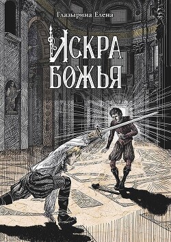 Искра божья - Глазырина Елена - Читать 📖 Читать онлайн 👀 Читаемые книги читать онлайн бесплатно 🔥 booksread-online.com