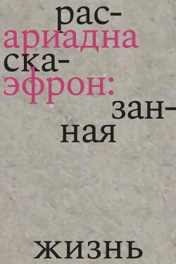 Ариадна Эфрон: рассказанная жизнь - Эфрон Ариадна - Читать | Читать онлайн | Читаемые книги читать онлайн бесплатно | booksread-online.com