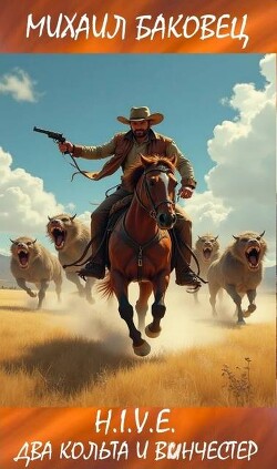 Два кольта и винчестер (СИ) - Баковец Михаил - Читать 📖 Читать онлайн 👀 Читаемые книги читать онлайн бесплатно 🔥 booksread-online.com