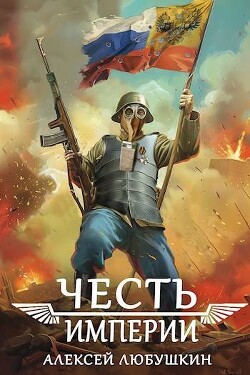 Честь Империи (СИ) - Любушкин Алексей - Читать 📖 Читать онлайн 👀 Читаемые книги читать онлайн бесплатно 🔥 booksread-online.com