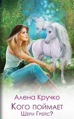 Кого поймает Шери Грейс? (СИ) - Кручко Алена - Читать 📖 Читать онлайн 👀 Читаемые книги читать онлайн бесплатно 🔥 booksread-online.com