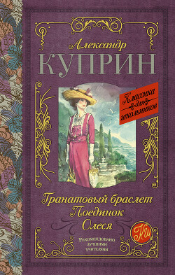 Гранатовый браслет. Поединок. Олеся - Куприн Александр Иванович - Читать 📖 Читать онлайн 👀 Читаемые книги читать онлайн бесплатно 🔥 booksread-online.com