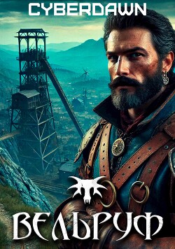 Вельруф (СИ) - Cyberdawn "Cyberdawn" - Читать 📖 Читать онлайн 👀 Читаемые книги читать онлайн бесплатно 🔥 booksread-online.com