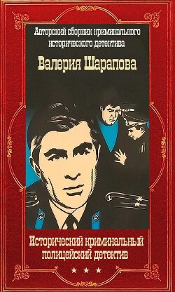 Исторический криминальный детектив. Компиляция. Книги 1-58 (СИ) - Шарапов Валерий - Читать 📖 Читать онлайн 👀 Читаемые книги читать онлайн бесплатно 🔥 booksread-online.com