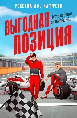 Выгодная позиция (ЛП) - Каффери Ребекка Дж. - Читать 📖 Читать онлайн 👀 Читаемые книги читать онлайн бесплатно 🔥 booksread-online.com