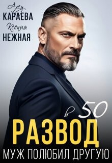 Развод в 50. Муж полюбил другую (СИ) - Караева Алсу - Читать 📖 Читать онлайн 👀 Читаемые книги читать онлайн бесплатно 🔥 booksread-online.com