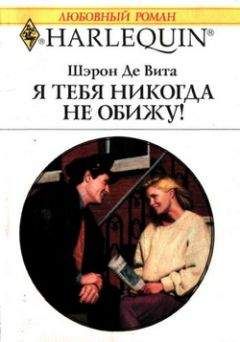 Шэрон Де Вита - Я тебя никогда не обижу! - Читать | Читать онлайн | Читаемые книги читать онлайн бесплатно | booksread-online.com