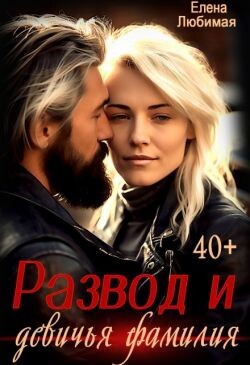 Развод и девичья фамилия (СИ) - Любимая Елена - Читать 📖 Читать онлайн 👀 Читаемые книги читать онлайн бесплатно 🔥 booksread-online.com
