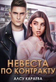 Невеста по контракту. Книга 1 (СИ) - Караева Алсу - Читать 📖 Читать онлайн 👀 Читаемые книги читать онлайн бесплатно 🔥 booksread-online.com