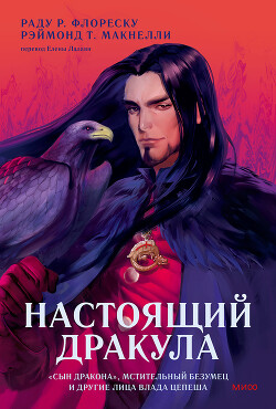 Настоящий Дракула - Макнелли Рэймонд Т. - Читать 📖 Читать онлайн 👀 Читаемые книги читать онлайн бесплатно 🔥 booksread-online.com