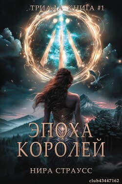 Эпоха королей (ЛП) - Нира Страусс - Читать 📖 Читать онлайн 👀 Читаемые книги читать онлайн бесплатно 🔥 booksread-online.com