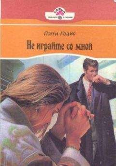 Пэгги Гэдис - Не играйте со мной - Читать Читать онлайн Читаемые книги читать онлайн бесплатно booksread-online.com