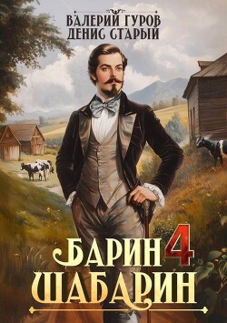 Барин-Шабарин 4 (СИ) - Старый Денис - Читать 📖 Читать онлайн 👀 Читаемые книги читать онлайн бесплатно 🔥 booksread-online.com