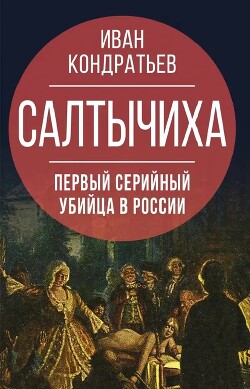 Салтычиха. Первый серийный убийца в России - Кондратьев Иван Кузьмич - Читать 📖 Читать онлайн 👀 Читаемые книги читать онлайн бесплатно 🔥 booksread-online.com