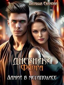 Дневники Фаора. Ламий в мегаполисе (СИ) - Маслова Наталья - Читать 📖 Читать онлайн 👀 Читаемые книги читать онлайн бесплатно 🔥 booksread-online.com