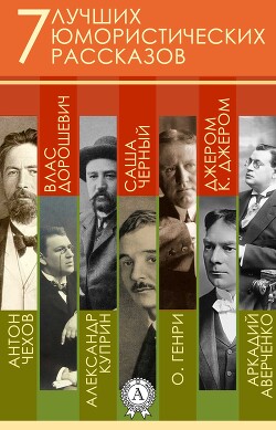 7 лучших юмористических рассказов - Аверченко Аркадий Тимофеевич - Читать 📖 Читать онлайн 👀 Читаемые книги читать онлайн бесплатно 🔥 booksread-online.com