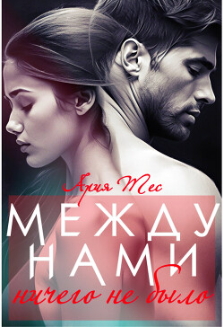 Между нами ничего не было (СИ) - Тес Ария - Читать 📖 Читать онлайн 👀 Читаемые книги читать онлайн бесплатно 🔥 booksread-online.com