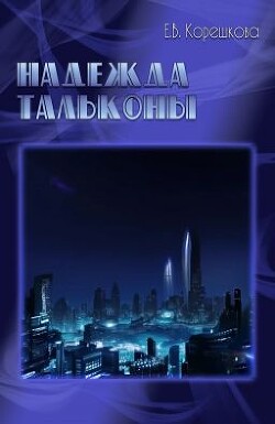 Надежда Тальконы (СИ) - Корешкова Евгения - Читать 📖 Читать онлайн 👀 Читаемые книги читать онлайн бесплатно 🔥 booksread-online.com