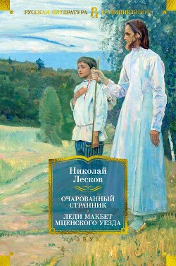 Очарованный странник. Леди Макбет Мценского уезда: роман, повести, рассказы - Лесков Николай Семенович - Читать 📖 Читать онлайн 👀 Читаемые книги читать онлайн бесплатно 🔥 booksread-online.com