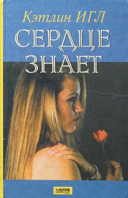 Сердце знает - Игл Кэтлин - Читать 📖 Читать онлайн 👀 Читаемые книги читать онлайн бесплатно 🔥 booksread-online.com