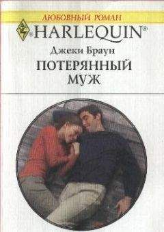 Джеки Браун - Потерянный муж - Читать 📖 Читать онлайн 👀 Читаемые книги читать онлайн бесплатно 🔥 booksread-online.com