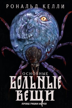 Основные Больные Вещи (ЛП) - Келли Рональд - Читать 📖 Читать онлайн 👀 Читаемые книги читать онлайн бесплатно 🔥 booksread-online.com