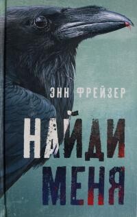 Найди меня - Фрейзер Энн - Читать 📖 Читать онлайн 👀 Читаемые книги читать онлайн бесплатно 🔥 booksread-online.com