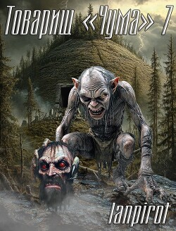 Товарищ "Чума" 7 (СИ) - "lanpirot" - Читать 📖 Читать онлайн 👀 Читаемые книги читать онлайн бесплатно 🔥 booksread-online.com
