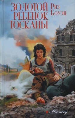 Золотой ребенок Тосканы - Боуэн Риз - Читать 📖 Читать онлайн 👀 Читаемые книги читать онлайн бесплатно 🔥 booksread-online.com