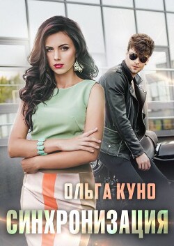Синхронизация (СИ) - Куно Ольга - Читать 📖 Читать онлайн 👀 Читаемые книги читать онлайн бесплатно 🔥 booksread-online.com