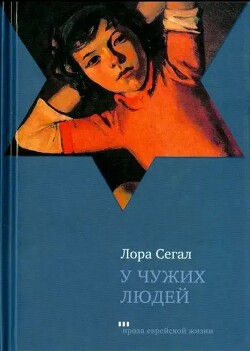 У чужих людей - Сегал Лора - Читать 📖 Читать онлайн 👀 Читаемые книги читать онлайн бесплатно 🔥 booksread-online.com