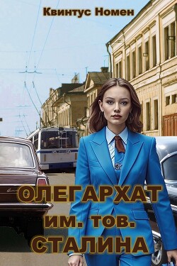 Олегархат им. тов. Сталина (СИ) - Номен Квинтус - Читать 📖 Читать онлайн 👀 Читаемые книги читать онлайн бесплатно 🔥 booksread-online.com